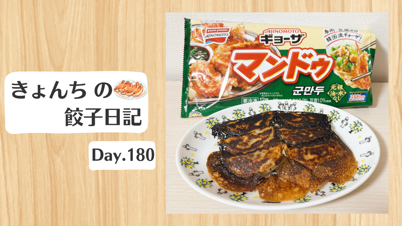 餃子日記：2026年6月30日
