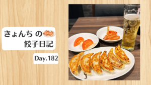 餃子日記：2026年7月1日
