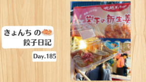 餃子日記：2026年7月4日