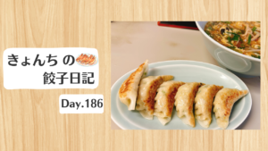 餃子日記：2026年7月5日