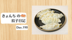 餃子日記：2026年7月9日