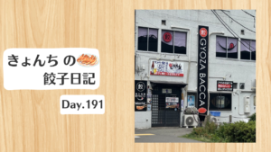 餃子日記：2026年7月10日