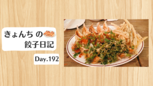 餃子日記：2026年7月11日