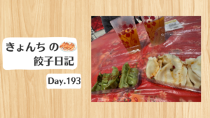 餃子日記：2026年7月12日