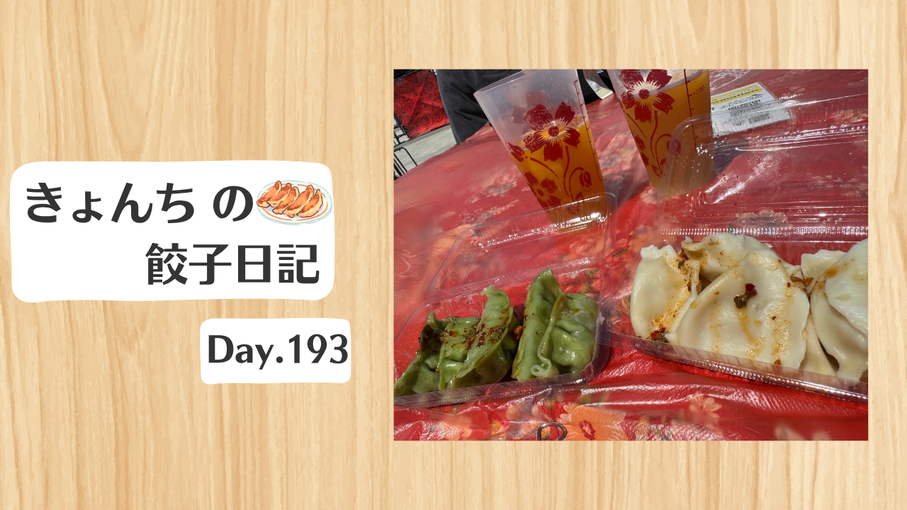 餃子日記：2026年7月12日