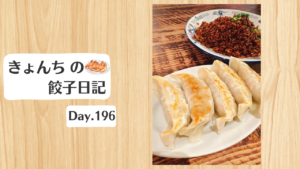 餃子日記：2026年7月15日