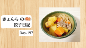 餃子日記_260716