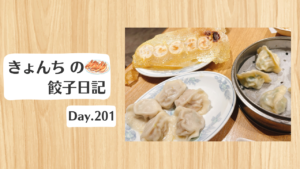 餃子日記：2026年7月20日