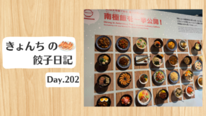 餃子日記：2026年7月21日