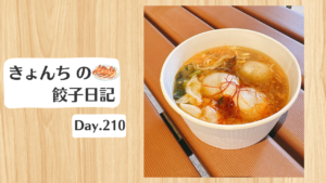 餃子日記：2026年7月29日