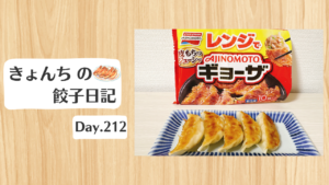 餃子日記：2026年7月31日