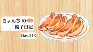 餃子日記：2026年8月1日