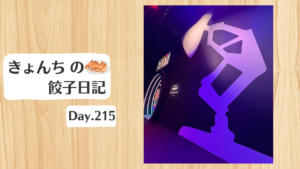 ほぼ餃子日記：2026年8月3日