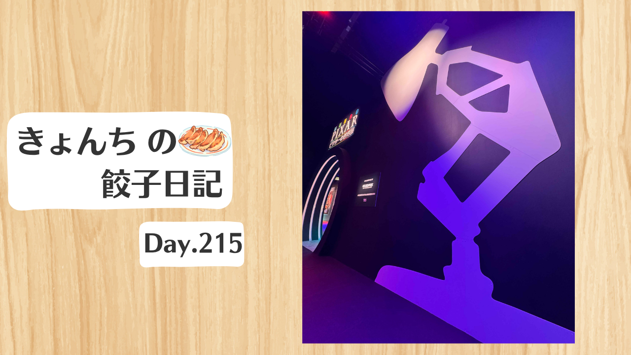 ほぼ餃子日記：2026年8月3日