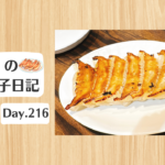 餃子日記：2026年8月4日