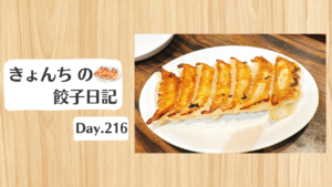 餃子日記：2026年8月4日