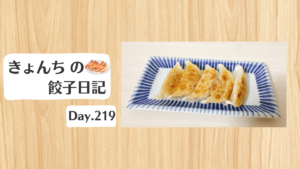 餃子日記：2026年8月7日