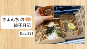 餃子日記：2026年8月9日
