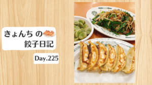 餃子日記：2026年8月13日