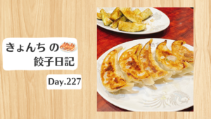 餃子日記：2026年8月15日