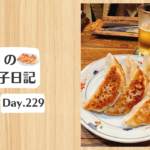 餃子日記：2026年8月17日