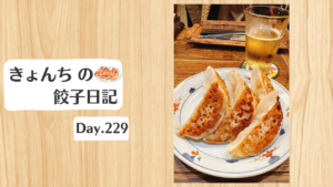 餃子日記：2026年8月17日
