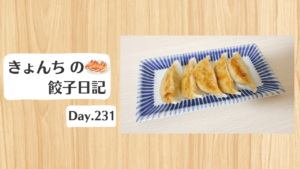 餃子日記：2026年8月19日