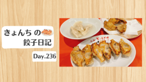 餃子日記：2026年8月24日