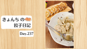 餃子日記：2026年8月25日