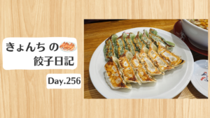 餃子日記：2026年9月13日