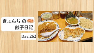 餃子日記：2026年9月19日