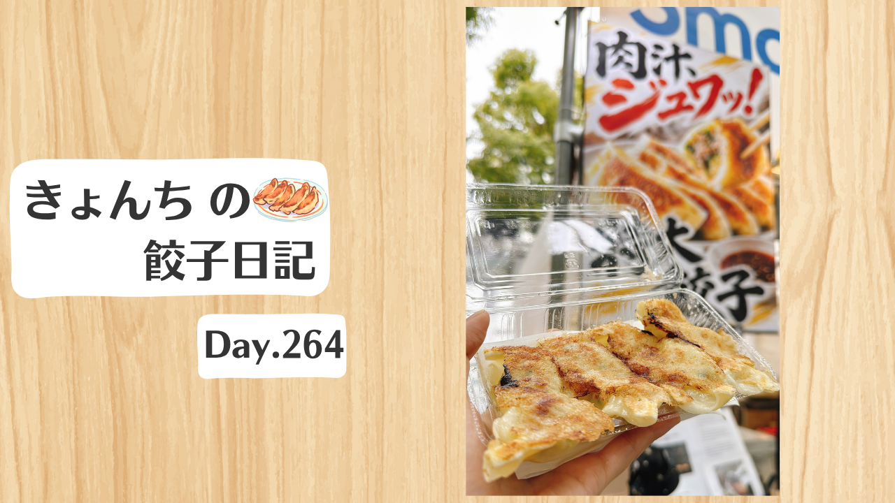 餃子日記：2026年9月21日
