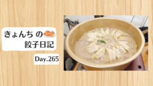 餃子日記：2026年9月22日