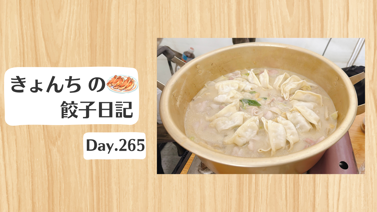 餃子日記：2026年9月22日