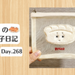 餃子日記：2026年9月25日