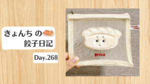 餃子日記：2026年9月25日