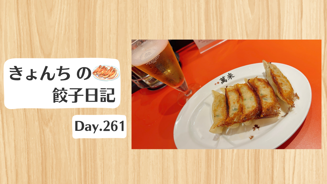 餃子日記：2026年9月18日