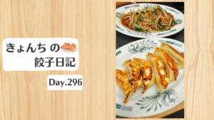 餃子日記：2026年10月23日