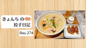 餃子日記：2026年10月1日