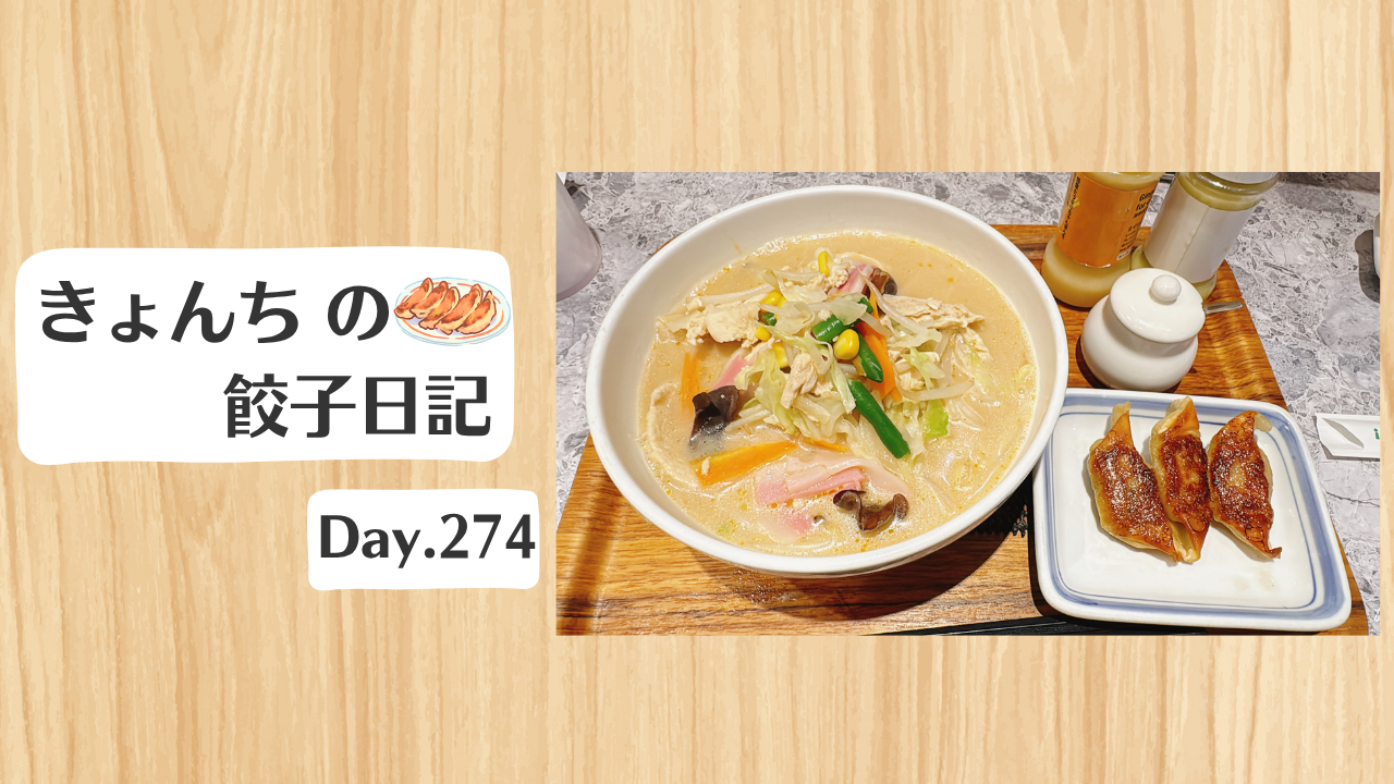 餃子日記：2026年10月1日