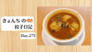 餃子日記：2026年10月2日