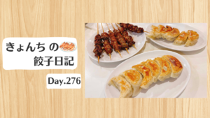 餃子日記：2026年10月3日