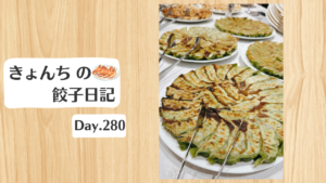 餃子日記：2026年10月7日