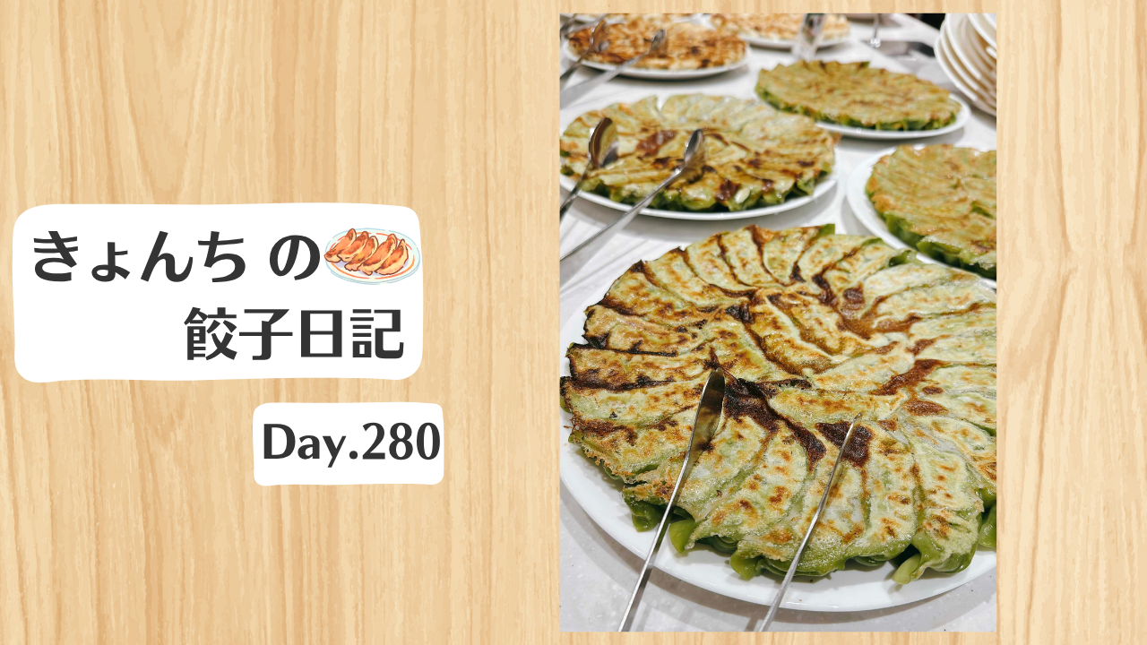 餃子日記：2026年10月7日