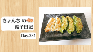 餃子日記：2026年10月8日