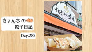 餃子日記：2026年10月9日
