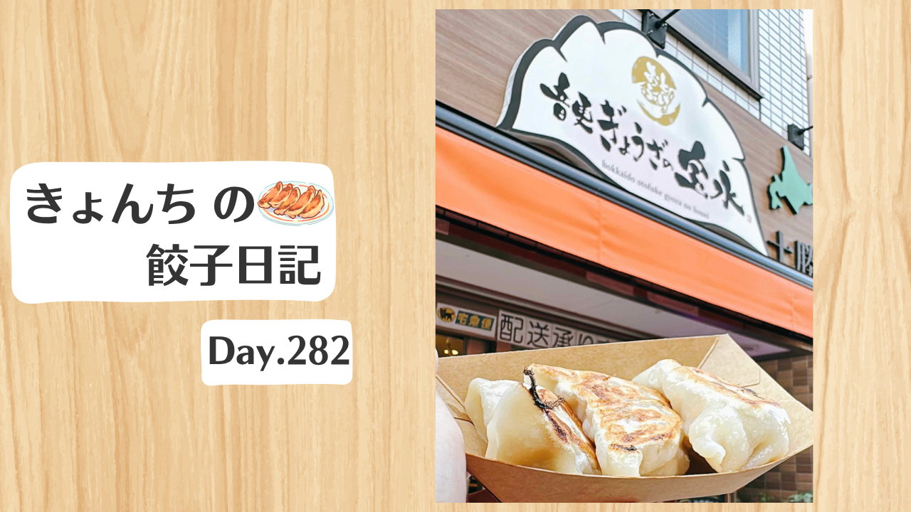 餃子日記：2026年10月9日