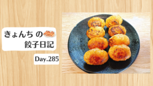 餃子日記：2026年10月12日