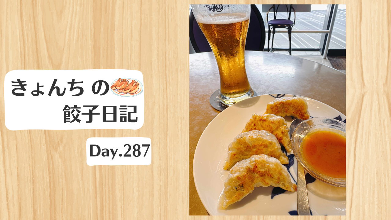 餃子日記：2026年10月14日