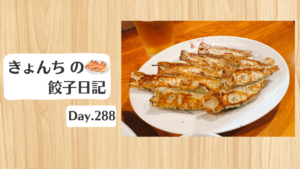 餃子日記：2026年10月15日